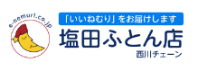 塩田ふとん店